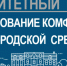 О реализации в Курской области программы "Комфортная городская среда" - Администрация г. Курчатов