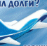Рассчитайся по долгам и лети на отдых - Администрация г. Курчатов