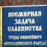 По итогам Всеславянского съезда опубликованы статьи курчатовского исследователя Натальи Ермаковой - Администрация г. Курчатов