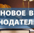 О некоторых изменениях в законодательстве с 1 июля 2019 года - Администрация г. Курчатов