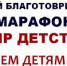 Марафон – 2019:  поможем детям вместе - Администрация г. Курчатов