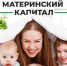 В 2020 году в Курской области увеличивается ежемесячная выплата из средств материнского капитала - Администрация г. Курчатов