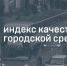 Минстрой отметил улучшение условий для жизни в Курской области - Администрация г. Курчатов