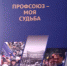 К 50-летнему юбилею профсоюзной организации Курской АЭС вышла в свет книга «Профсоюз – моя судьба» - Администрация г. Курчатов