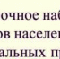О выборочном наблюдении доходов населения и участия в социальных программах - Администрация г. Курчатов