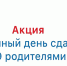 26 МАРТА - ЕДИНЫЙ ДЕНЬ СДАЧИ ЕГЭ РОДИТЕЛЯМИ - Администрация г. Курчатов