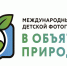 ПОДВЕДЕНЫ ИТОГИ V МЕЖДУНАРОДНОГО КОНКУРСА «В ОБЪЯТИЯХ ПРИРОДЫ» - Администрация г. Курчатов