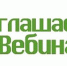 Приглашаем  принять   участие в вебинаре - Администрация г. Курчатов