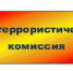 О мерах по обеспечению безопасности и антитеррористической защищенности - Администрация г. Курчатов