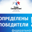 Определены победители и призеры федерального этапа Всероссийского творческого конкурса «Слава Созидателям!» - Газета Курчатовское время