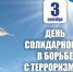 3 сентября - День солидарности в борьбе с терроризмом 2021 - Администрация г. Курчатов
