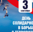 Вместе – против террора! - Администрация г. Курчатов