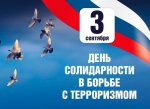 Вместе – против террора! - Администрация г. Курчатов