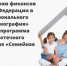 О программе «Семейная ипотека» - Администрация г. Курчатов