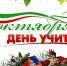 НАВСТРЕЧУ ДНЮ УЧИТЕЛЯ. «УЧИТЕЛЬСТВО - ЭТО ИСКУССТВО» - Газета Курчатовское время