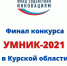 В Курске пройдет финал конкурса «Умник - 2021» - Администрация г. Курчатов