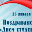 25 января - Татьянин день - День российского студенчества - Администрация г. Курчатов