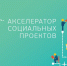 ПРЕДАКСЕЛЕРАТОР «Социальное проектирование. Акселератор социальных проектов» - Администрация г. Курчатов