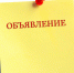 ОБЪЯВЛЕНИЕ - Газета Курчатовское время