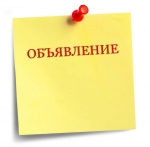 ОБЪЯВЛЕНИЕ