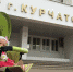 КОМИССИЯ  ПО ОРГАНИЗАЦИИ ПУБЛИЧНЫХ СЛУШАНИЙ - Газета Курчатовское время