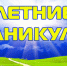 Летние каникулы. Весело, дружно, интересно! - Администрация г. Курчатов