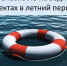 БЕЗОПАСНОСТЬ НА ВОДНЫХ ОБЪЕКТАХ ⁣ - Администрация г. Курчатов