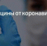 Запасов вакцин от коронавируса в России достаточно - Администрация г. Курчатов