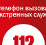 ТЕЛЕФОН ЭКСТРЕННОЙ СЛУЖБЫ 112 - Администрация г. Курчатов