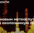 Ракета с новым метеоспутником вышла на околоземную орбиту - Администрация г. Курчатов