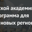 Президентская академия запустила образовательную программу для управленцев новых регионов - Администрация г. Курчатов
