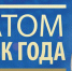 «Человек года «Росатома»:1 марта стартовал X Отраслевой конкурс - Администрация г. Курчатов