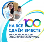 Традиционная всероссийской Акция «Сдаём вместе. День сдачи ЕГЭ родителями» - Администрация г. Курчатов