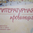 Культурная жизнь Курчатова.«Литературная провинция» - Администрация г. Курчатов