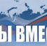 Волонтеры акции "Мы вместе" с начала 2023 года помогли 120 тыс. жителей - Газета Курчатовское время