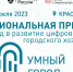 Города Курчатов и Волгодонск стали финалистами Первой Национальной премии за вклад в развитие цифровизации городского хозяйства «Умный город» - Администрация г. Курчатов