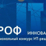 Разработка компании Росатома победила в национальном конкурсе «ПРОФ-IT. Инновация» - Администрация г. Курчатов