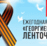 Школа №4 присоединилась к Всероссийской патриотической акции «Георгиевская ленточка 2023» - Администрация г. Курчатов
