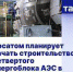 Росатом планирует начать строительство четвертого энергоблока АЭС в Египте до конца года - Администрация г. Курчатов