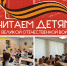 Детская библиотека-филиал №2 присоединилась к XIV Международной Акции «Читаем детям о Великой Отечественной войне» - Администрация г. Курчатов