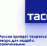 В России пройдет творческий  конкурс для людей с ограниченными возможностями здоровья - Администрация г. Курчатов