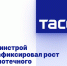 Минстрой зафиксировал рост ипотечного кредитования в апреле - Администрация г. Курчатов