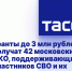 Гранты до 3 млн рублей получат 42 московских НКО, поддерживающих участников СВО и их семьи - Администрация г. Курчатов