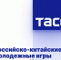 Российско-китайские молодежные игры стартуют в Чунцине - Администрация г. Курчатов