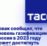 Новак сообщил, что уровень газификации в России в 2023 году может достигнуть 74-75% - Администрация г. Курчатов