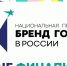 Финалисты третьего этапа премии "Бренд года в России" - Администрация г. Курчатов