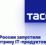 Запущена витрина IT-продуктов - Администрация г. Курчатов
