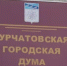 Депутаты за работой - Администрация г. Курчатов