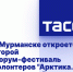 "Арктика. Лед тронулся" - Администрация г. Курчатов