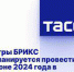 Игры «БРИКС 2024» - Администрация г. Курчатов